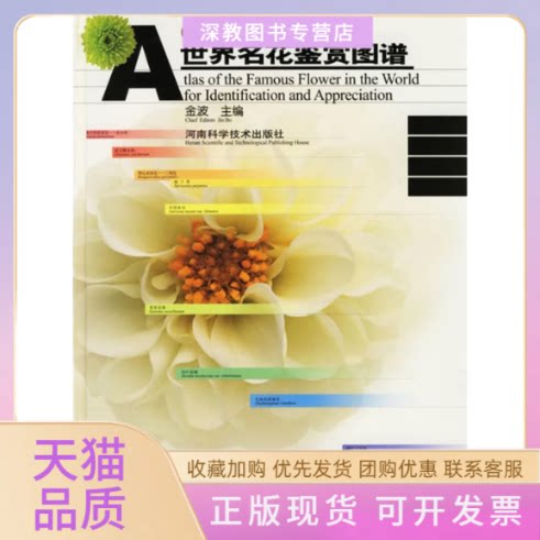 【正版书包邮】世界名花鉴赏图谱精金波河南科学技术出版社