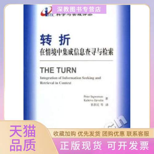 【正版书包邮】转折在情境中集成信息查寻与检索科学与管理译丛彼得英格沃森卡乐沃贾沃林张民技术文献出版社