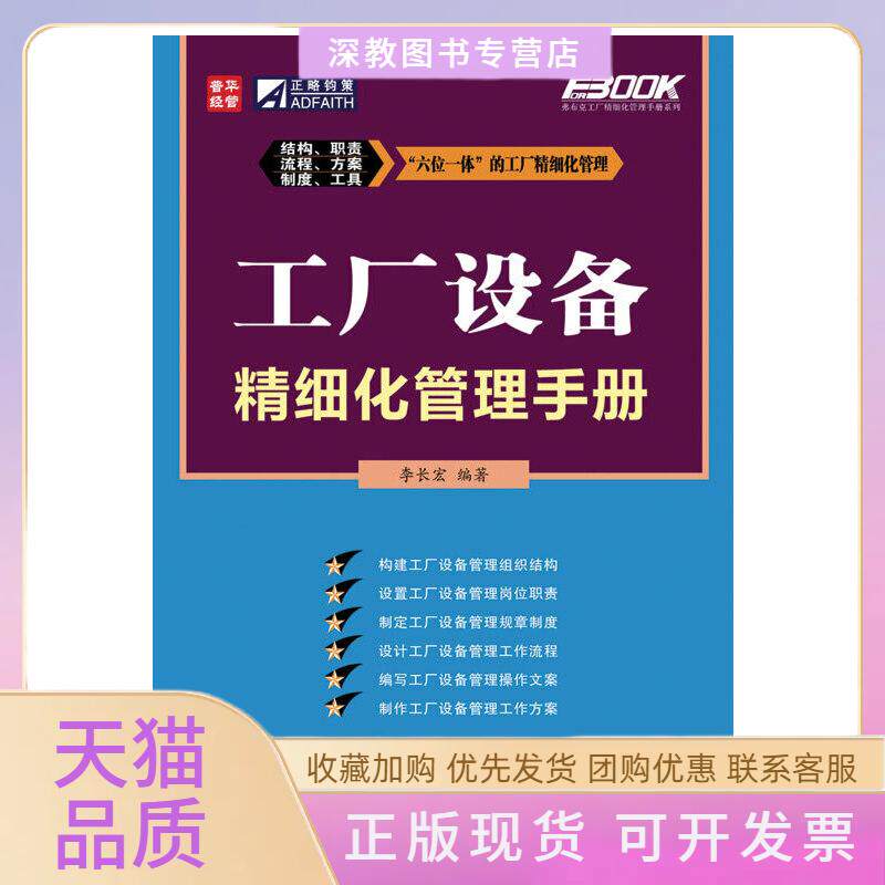 【正版书包邮】工厂设备精细化管理手册李长宏人民邮电出版社