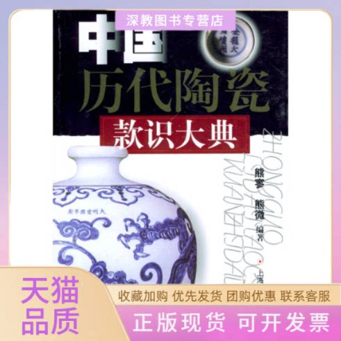 【正版书包邮】中国历代陶瓷款识大典熊寥熊微上海文艺出版社