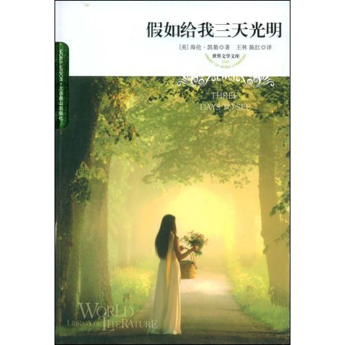 【正版书包邮】假如给我三天光明世界文学文库(美国)(Keller.H.)海伦·凯勒者王林陈红北京燕山出版社