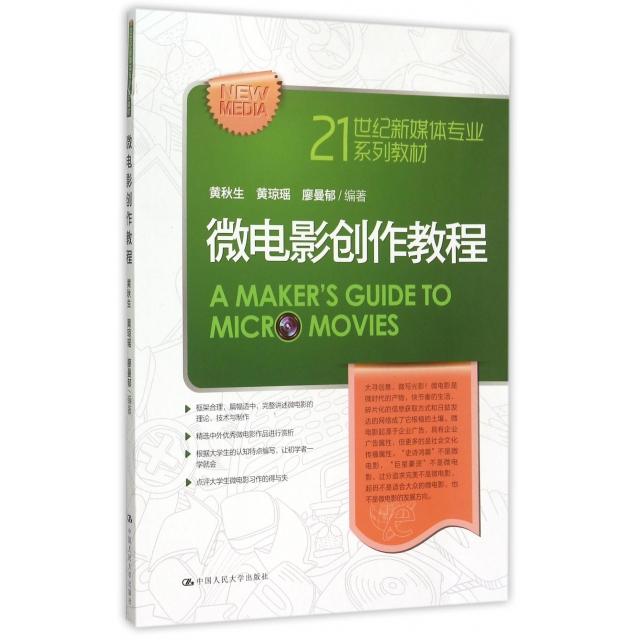【正版书包邮】微电影创作教程21世纪新媒体专业系列教材黄秋生黄琼瑶廖曼郁中国人民大学