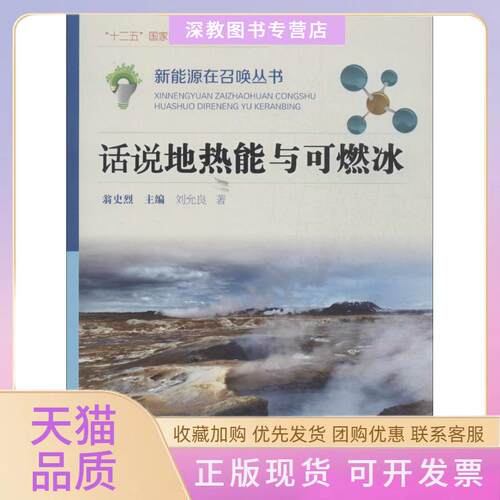 【正版书包邮】话说地热能与可燃冰刘允良广西教育出版社