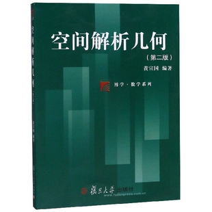 空间解析几何黄宣国复旦大学出版 包邮 书 社 正版