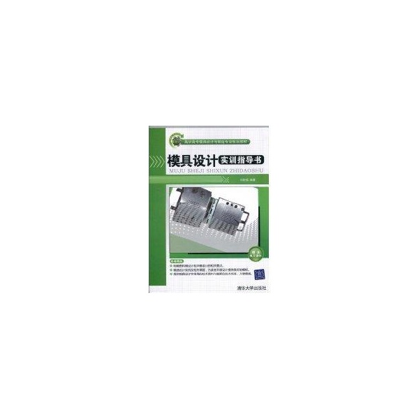 【正版书包邮】模具设计实训指导书刘朝福清华大学出版社