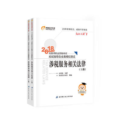 【正版书包邮】税务师2018教材东奥彭娟娟北京科学技术出版社