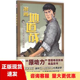 社 书 漫画地道战漫友文化动漫硅谷陈楚健新世纪出版 包邮 正版