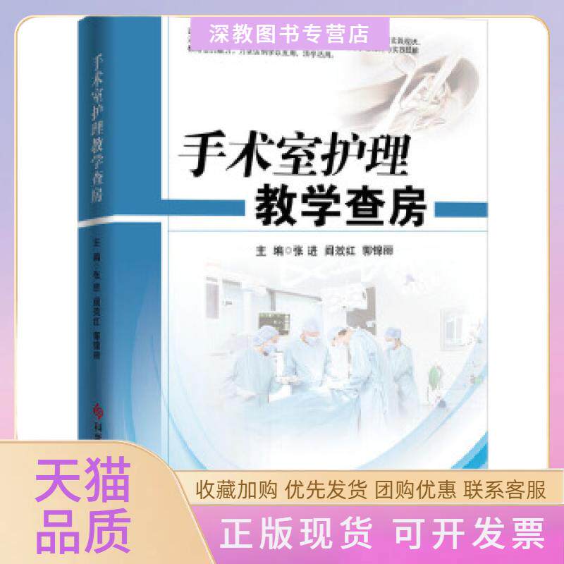【正版书包邮】手术室护理教学查房张进阎效红郭锦丽科学技术文献出版社