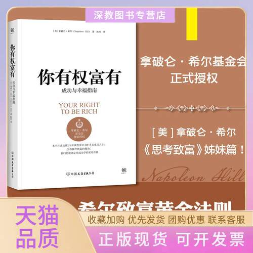 【正版书包邮】你有权富有希尔中国友谊出版公司