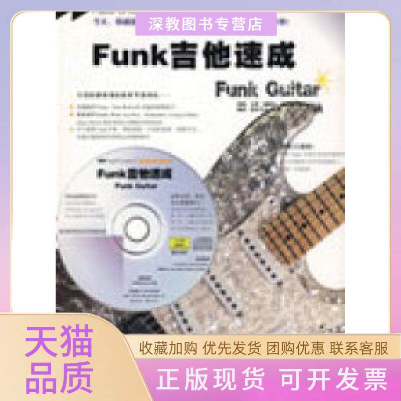 【正版书包邮】Funk吉他速成路斯比好好艺术工作室中国戏剧出版社