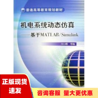 【正版书包邮】机电系统动态仿真基于MATLABSimulink普通高等教育规划教材刘白雁机械工业出版社