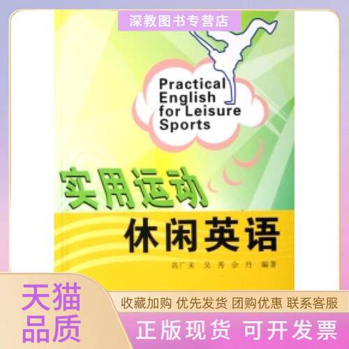 【正版书包邮】实用运动休闲英语佘丹高广未吴秀中山大学出版社
