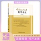 正版 书 包邮 中国政法大学教育文选第29辑田士永中国政法大学出版 社