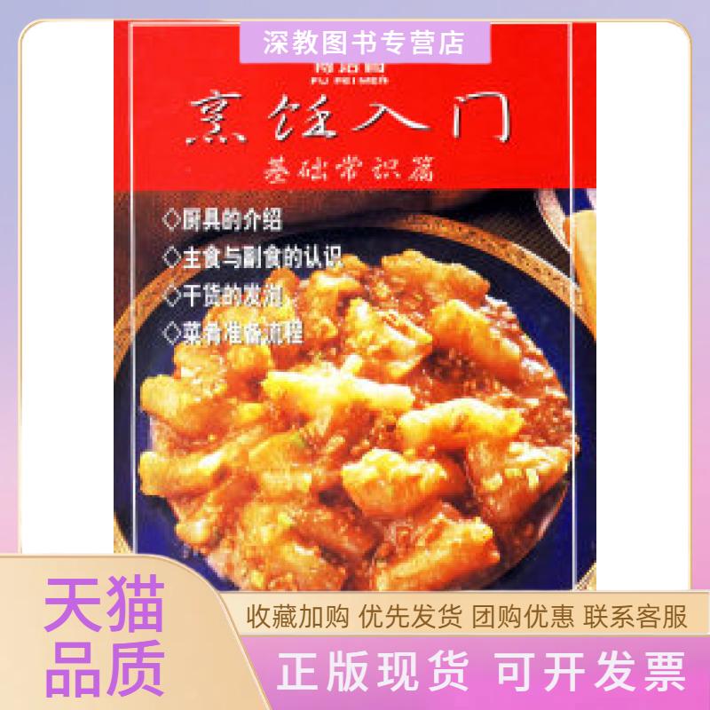 【正版书包邮】烹饪入门基础常识篇附光盘傅培梅江西科学技术出版社