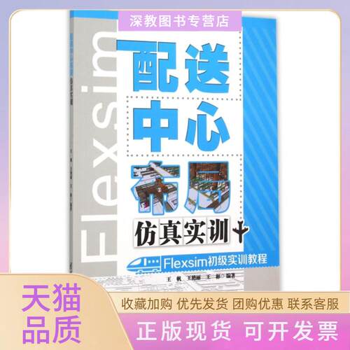 【正版书包邮】配心布局实训附光盘Flexsim初级实训教程王帆王艳丽王彬清华大学