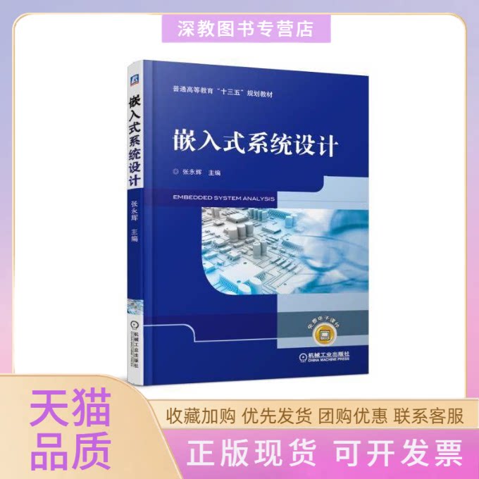 【正版书包邮】嵌入式系统设计张永辉张永辉机械工业出版社