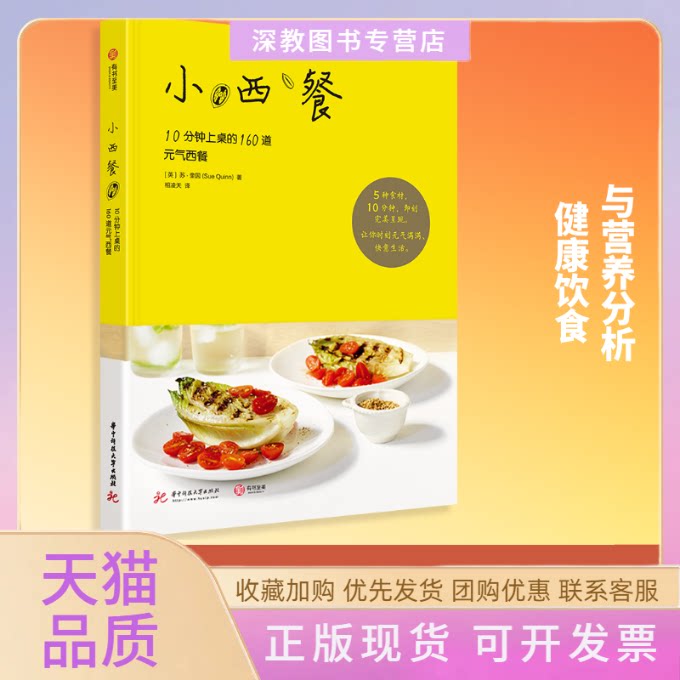 【正版书包邮】小西餐10分钟上桌的160道元气西餐苏奎因华中科技大学出版社