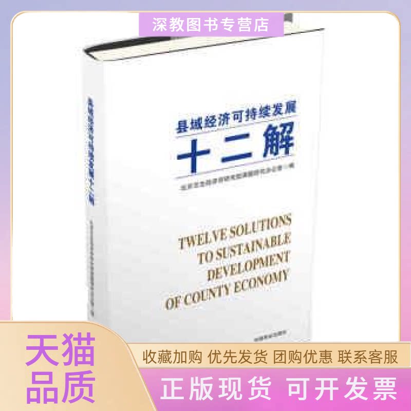 【正版书包邮】县域经济可持续发展十二解北京互生经济学研究院课题研究办公室中国商业出版社