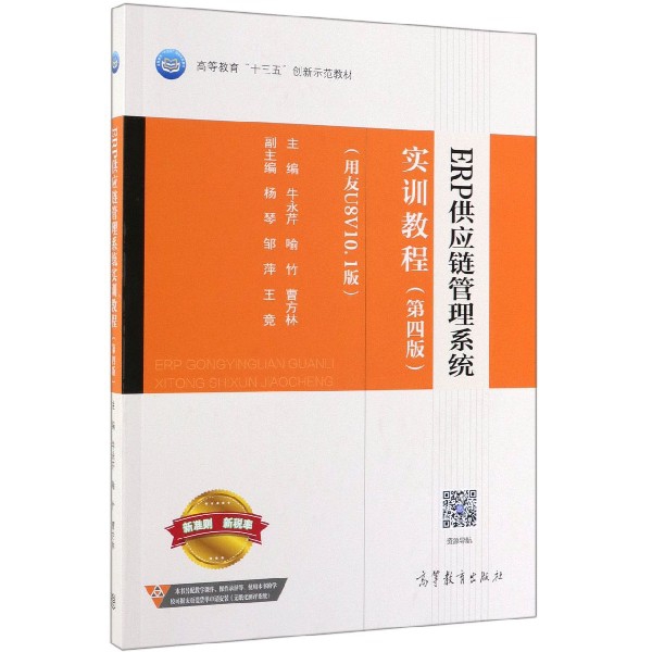 【正版书包邮】ERP供应链管理系统实训教程第4版用友U8V101版高等教育十三五创新示范教材牛永芹喻竹曹方林高等教育