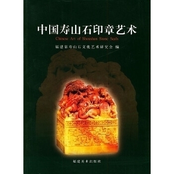【正版书包邮】中国寿山石印章艺术福建省寿山石文化艺术研究会福建美术出版社