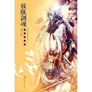 【正版书包邮】放纵剑魂翔子中国妇女出版社