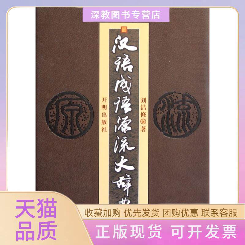 【正版书包邮】汉语成语源流大辞典精刘洁修开明出版社