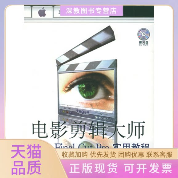 【正版书包邮】电影剪辑大师FinalCutPro实用教程附CDRO光盘一张苹果电脑应用系列倪栋陈彦人民邮电出版社