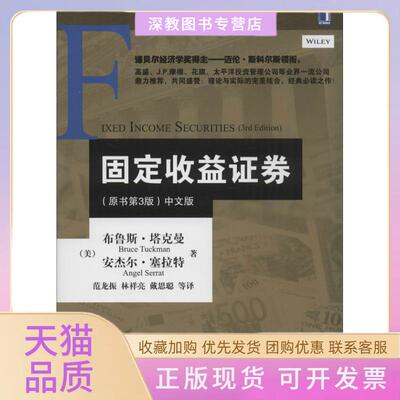 【正版书包邮】固定收益券布鲁斯塔克曼等范龙振等机械工业出版社