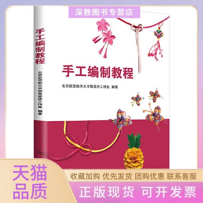【正版书包邮】手工编制教程北京航空航天大学离退休工作处北京航空航天大学出版社
