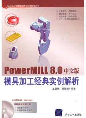 【正版书包邮】PowerMILL80中文版模具加工经典实例解析CADCAM模具设计与制造指导丛书王敬艳清华大学出版社