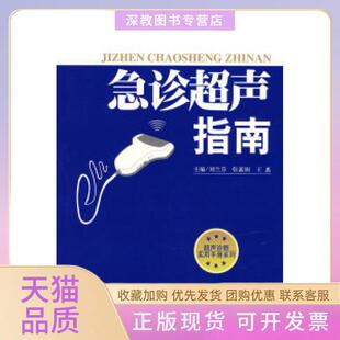 【正版书包邮】急诊超声指南刘兰芬张素阁王惠人民军医出版社
