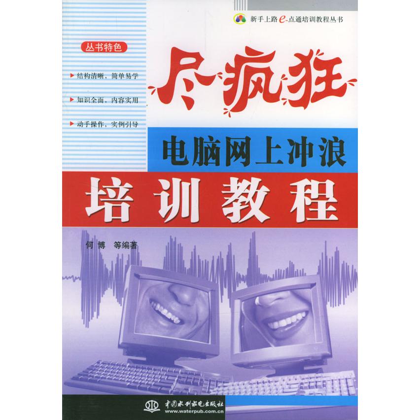 【正版书包邮】尽疯狂电脑网上冲浪培训教程何博中国水利水电出版社