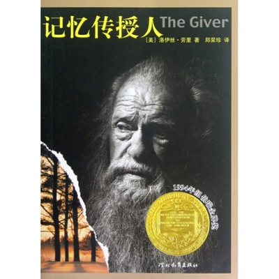 【正版书包邮】记忆传授人洛伊丝劳里|者郑荣珍河北教育
