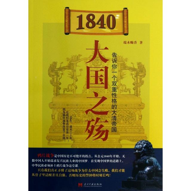 【正版书包邮】1840大国之殇(告诉你一个双重格的大清帝国)端木赐香当代中国
