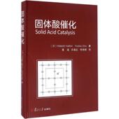 正版 书 包邮 固体酸催化服部英复旦大学出版 社