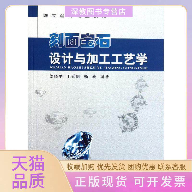 【正版书包邮】刻面宝石设计与加工工艺学姜晓平中国地质大学出版社