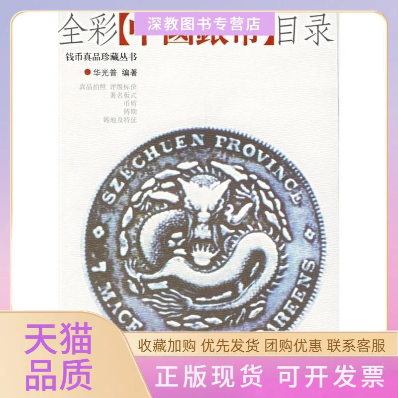 【正版书包邮】全彩中国银币目录华光普华龄出版社