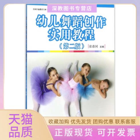 【正版书包邮】幼儿舞蹈创作实用教程第2版张春河全国学前教育程准十三五规划教材张春河复旦大学出版社