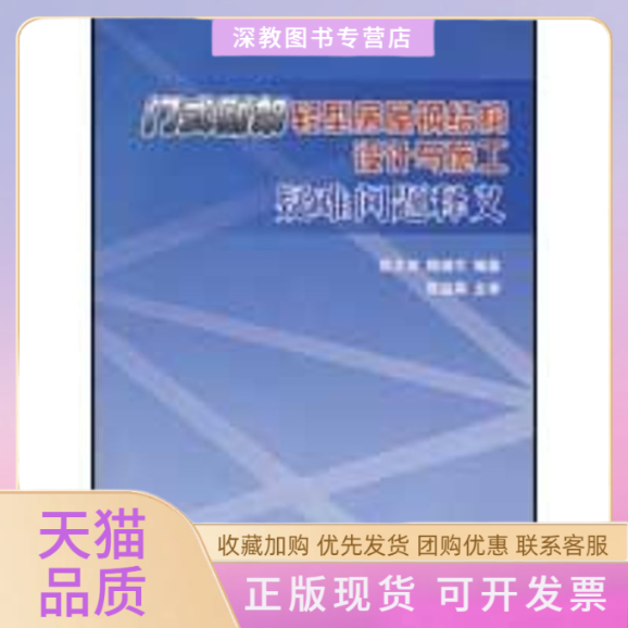 【正版书包邮】门式刚架轻型房屋钢结构设计施工疑难问题释义陈友泉魏潮文中国建筑工业出版社