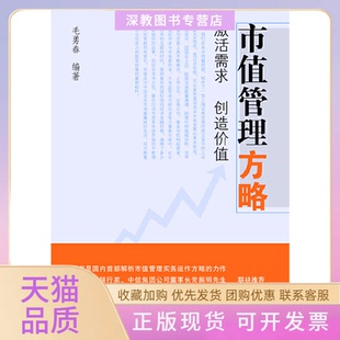 【正版书包邮】市值管理方略毛勇春编著同济大学出版社