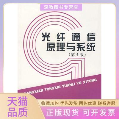 【正版书包邮】光纤通信原理与系统张明德孙小菡东南大学出版社