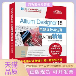 【正版书包邮】ALTUMESIGNER18电路设计与从入门到精通CADCAMCAE技术联盟清华大学出版社