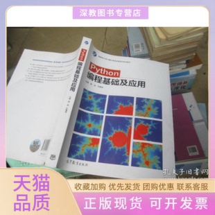 【正版书包邮】Python编程基础及应用陈波刘慧君高等教育出版社