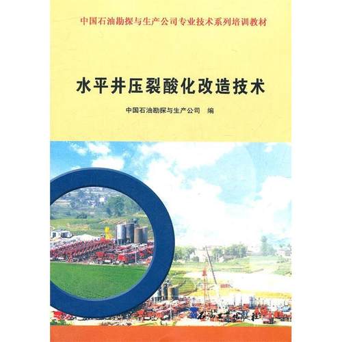 【正版书包邮】水平井压裂酸化改造技术中国石油勘探与生产公司专业技术系列培训教材吴奇石油工业出版社
