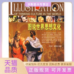 【正版书包邮】图说世界思想文化左玉河张国华吉林人民出版社 - 实物图