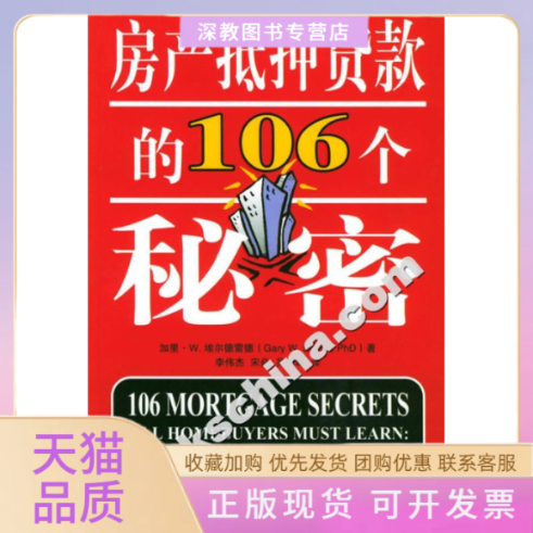 【正版书包邮】房产抵押贷款的106个秘密埃尔德雷德李伟杰宋焱吴俊峰中国金融出版社