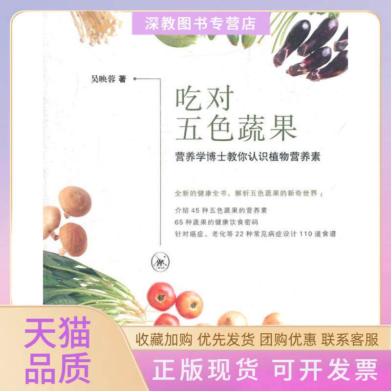 【正版书包邮】吃对五色蔬果营养学博士教你认识植物营养素吴映蓉北京三联出版社