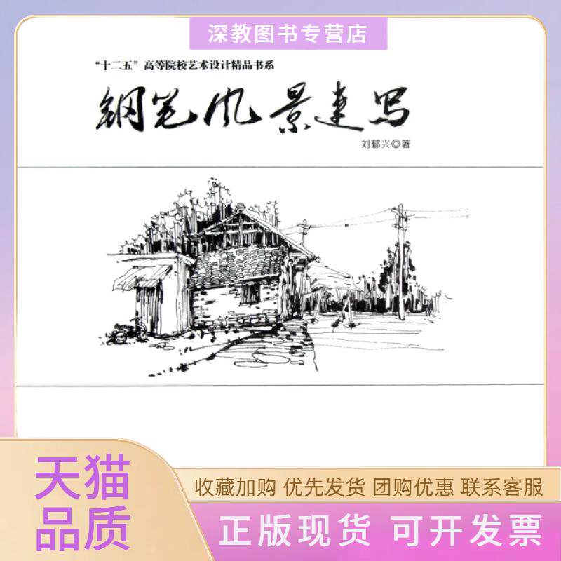 【正版书包邮】钢笔风景速写十二五高等院校艺术设计精品书系刘郁兴海洋出版社