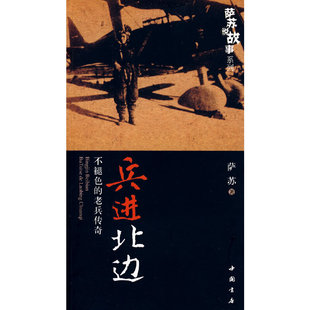 【正版书包邮】兵进北边不褪色的老兵传奇萨苏说故事系列萨苏说故事系列萨苏中国书店出版社