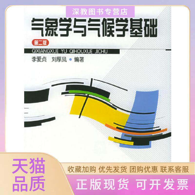 【正版书包邮】气象学与气候学基础第二版李爱贞气象出版社